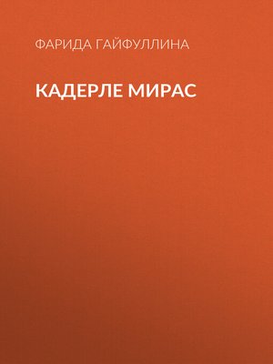 cover image of Кадерле мирас